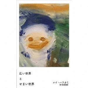 Hiroi Sekai to Semai Sekai - Rei Harakami Casette Tape